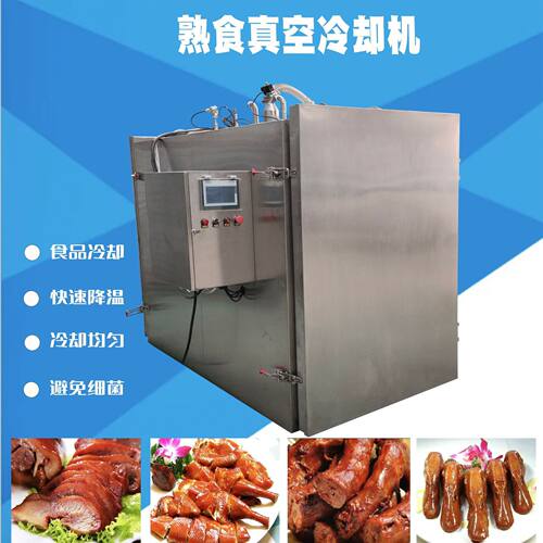 熟食真空预冷机 粽子速冷机 大块牛肉冷却机 酱牛肉快速预冷设备