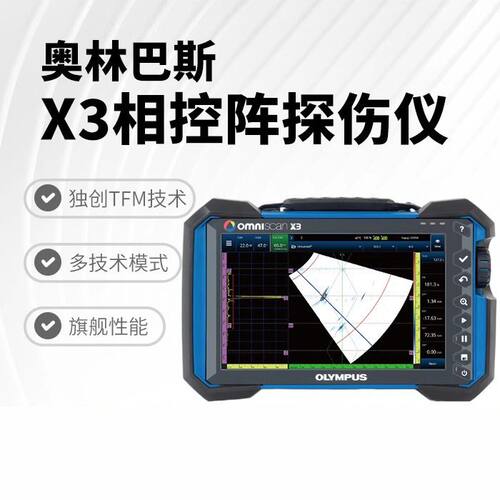 议价/奥林巴斯OmniScan X3超声波相控阵探伤仪TOFD检测