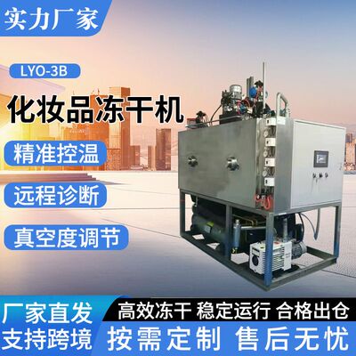 LYO-3B化妆品冻干机护肤品实验室真空冻干机真空冷冻干燥机厂家