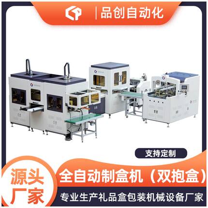 厂家直销全自动双抱盒制盒机 自动化双抱智能制盒机 视觉天地盖机
