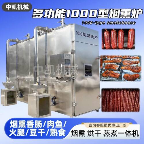 大型四车烟熏炉 风干鸡腊肉腊肠鱼全自动熏制机 smoke oven1000型