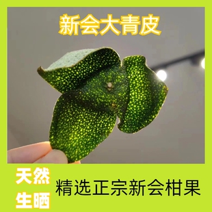 2024年新会青皮和新会陈皮柑果皮干散袋装生晒大青自然初级农产品