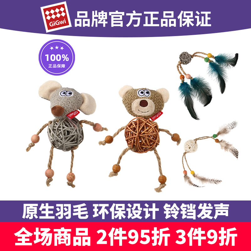 GIGWI贵为ECO仿真羽毛藤球猫玩具珍珠发声铃铛熊鼠宠物磨牙磨爪用