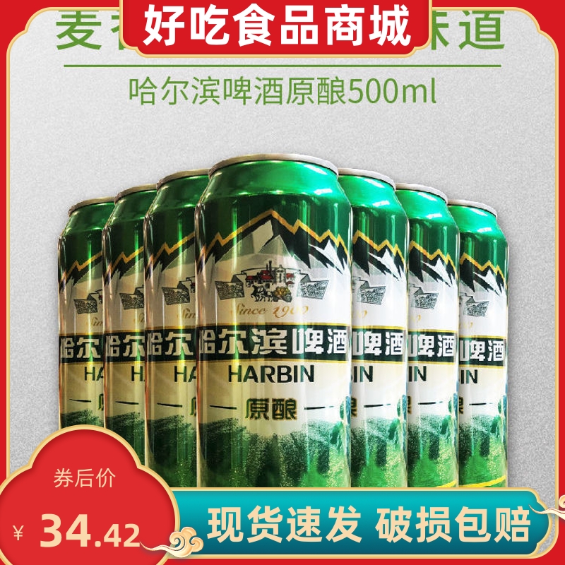 哈尔滨啤酒哈啤原酿9度500毫升*12听易拉罐装听装全国包邮