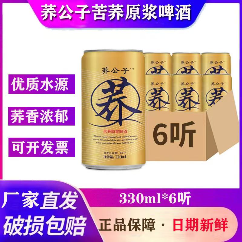 罐装苦荞啤酒500ml荞公子
