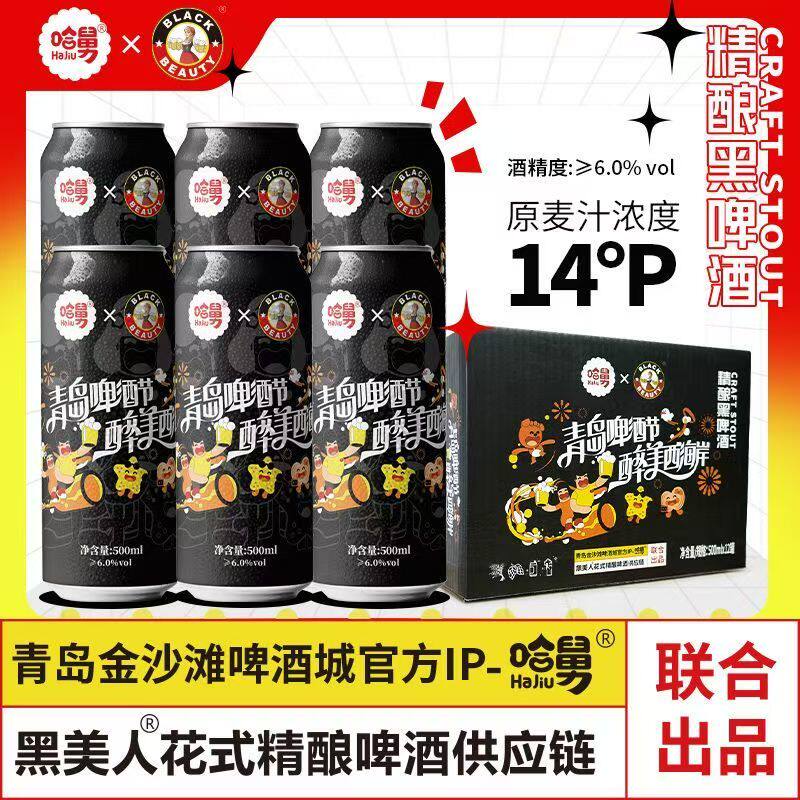 14度黑啤酒500ml*12/24罐精酿小麦啤酒整箱批青岛哈舅联名礼盒装