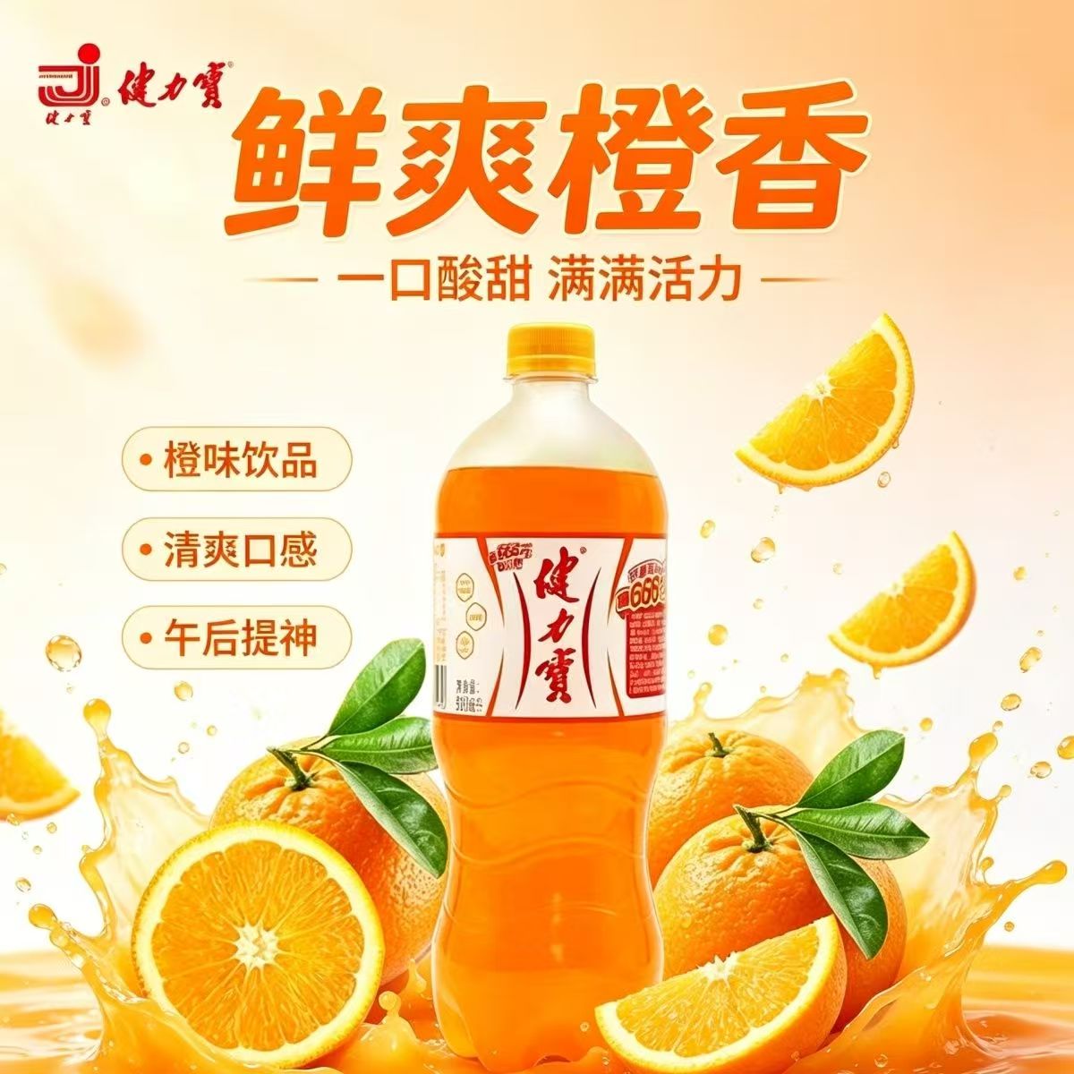 健力宝运动饮料橙蜜味900ml/瓶补充电解质经典怀旧果味饮料批发中