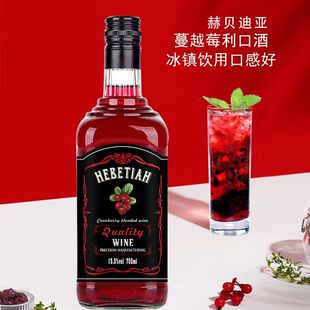 赫贝迪亚蔓越莓利口酒700ml 洋酒微醺晚安酒女生果酒15.5度套装