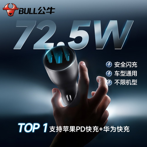 公牛新品三口快充72.5w