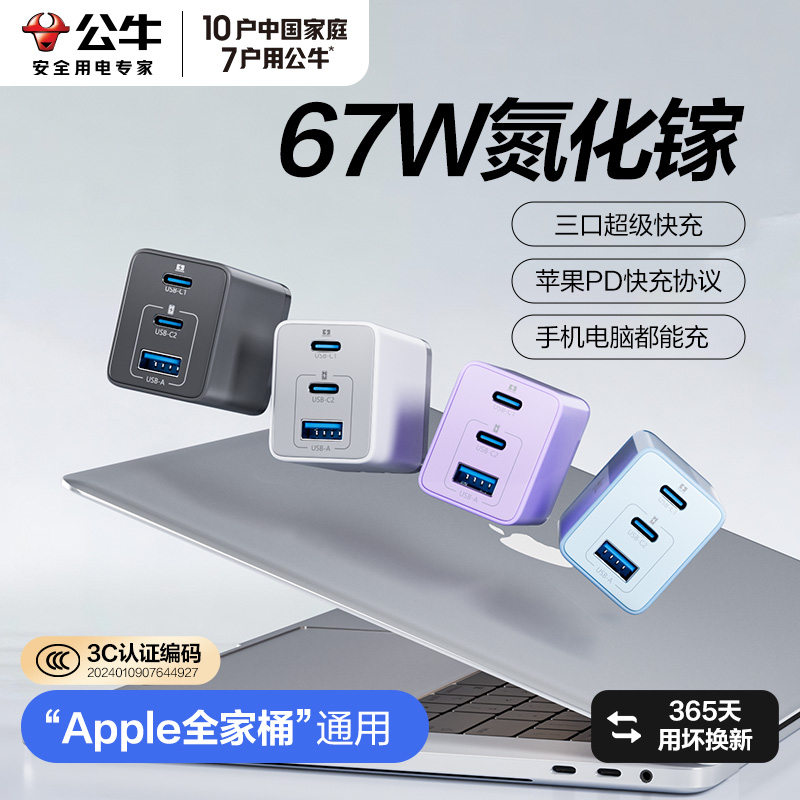 公牛快充氮化镓充电头67W65适用于安卓华为苹果16iPhone1513多口typec插头手机笔记本电脑mackbook通用充电器