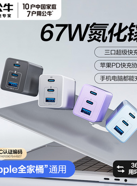 公牛快充氮化镓充电头67W65适用于安卓华为苹果16iPhone1513多口typec插头手机笔记本电脑mackbook通用充电器