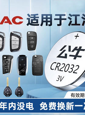 适用江淮悦悦同悦嘉悦宾悦瑞风和悦A30 iEV6E A5PLIUS A13RS iEV60iC5车钥匙电池原装正品CR2032公牛纽扣电池