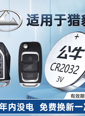 适用猎豹黑金刚飞腾迈图骐菱MattuCS9CS6CS10CS7/6481/C5EV/Q6车钥匙电池遥控器专用CR2032电子公牛纽扣电池
