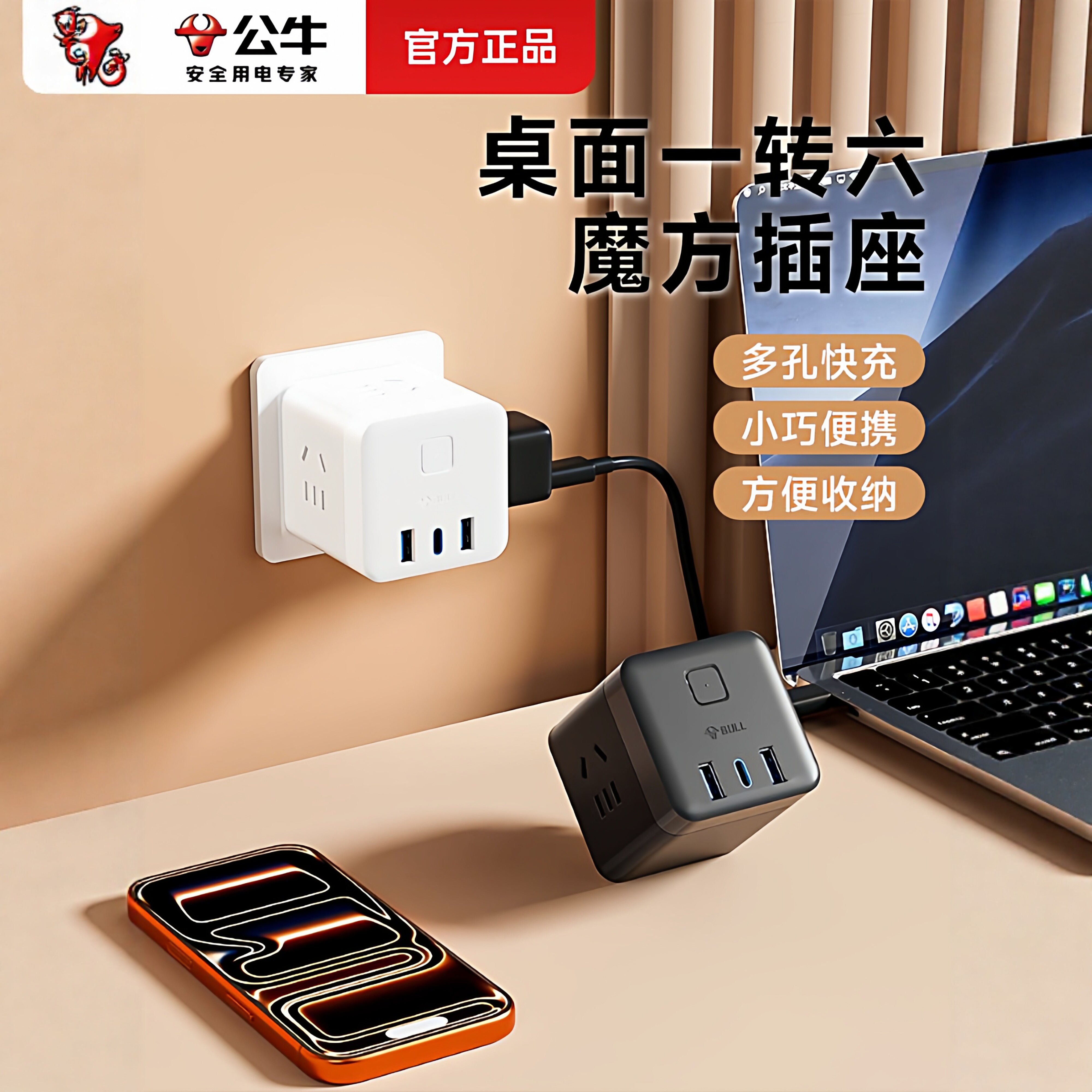 公牛魔方USB快充立式多口多孔