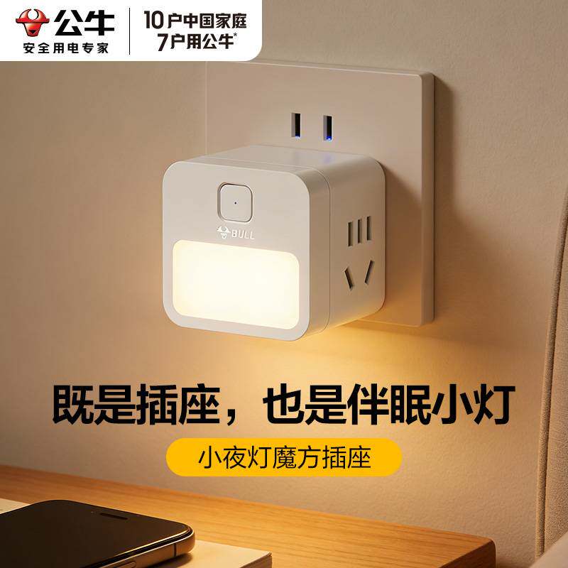 公牛卧室床头小夜灯魔方睡眠低辐射插座孕婴儿喂奶专用柔光护眼