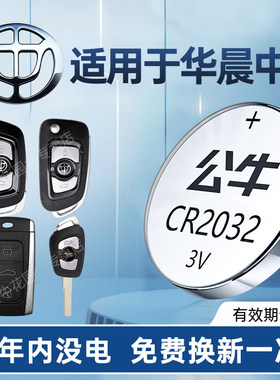 适用华晨中华V3V5骏捷V7V6酷宝H220H3H320H330H530EV/FRV/FSV/Cross遥控器专用3V原装正品大容量公牛纽扣电池