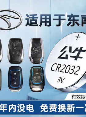 适用于东南DX3新能源 DX5 DX7 DX8S车钥匙电池遥控器专用CR2032原装正品电子3V大容量小颗粒通用公牛纽扣电池