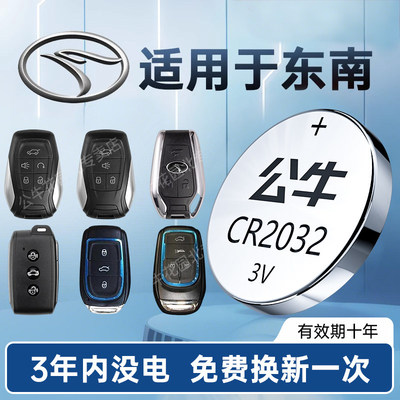 公牛东南专用汽车钥匙电池CR2032