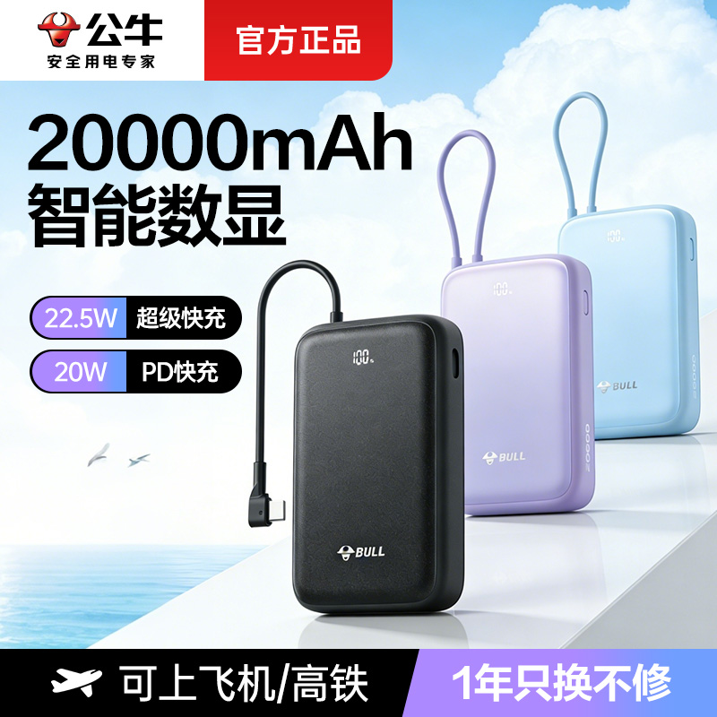 公牛3C认证充电宝自带线移动电源20000毫安超大容量22.5W超级快充适用苹果17系列PD20W快充可上飞机高铁便携