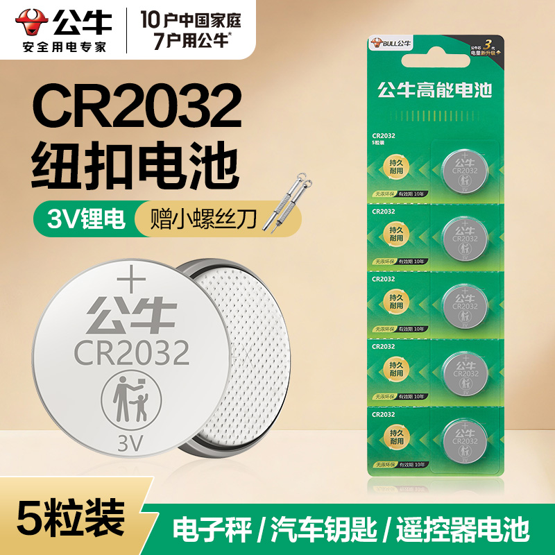 公牛CR2023纽扣电池3V大容量