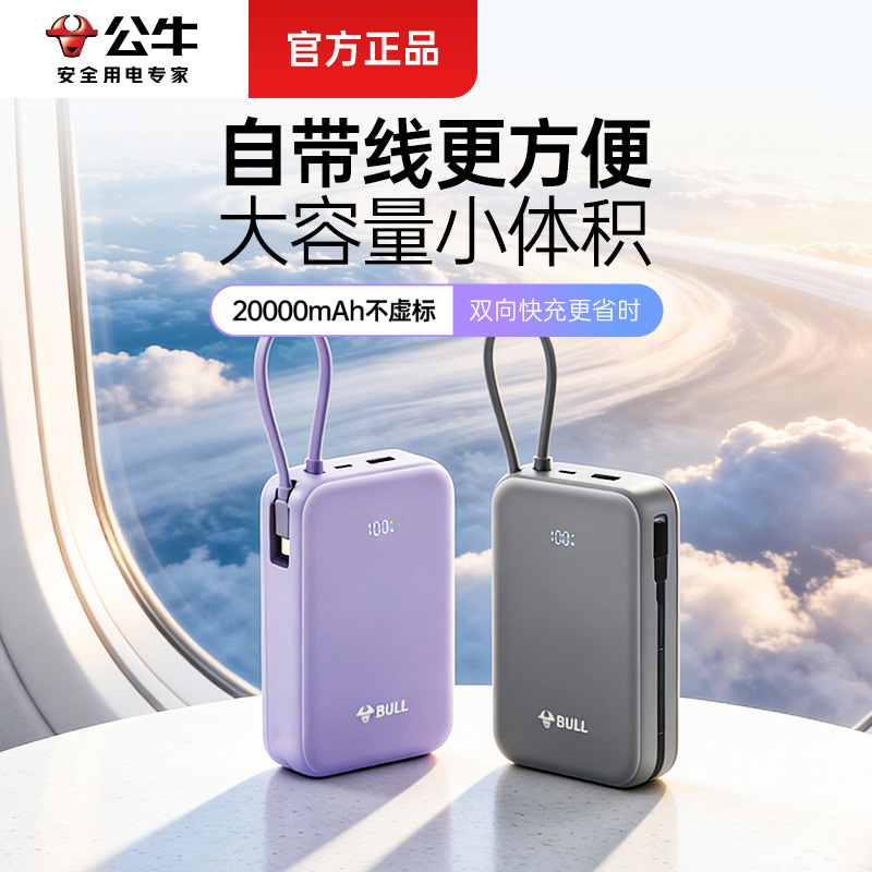 公牛3c国家认证充电宝20000毫安大容量移动电源自带线充电宝typeC口适用华为22.5W超级快充可带上飞机高铁