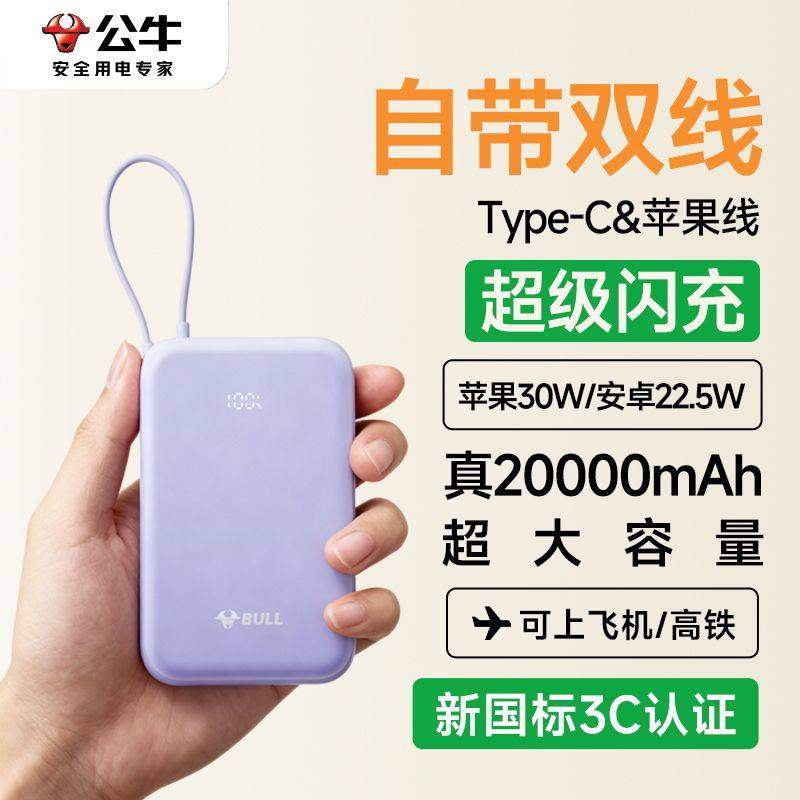充电宝3c认证可上飞机】公牛快充大容量2025新款自带线20000毫安,3C数码配件,移动电源,淘宝优惠券,粉丝福利购,淘宝优惠卷
