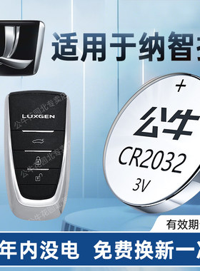 适用纳智捷URX车钥匙电池遥控器专用小颗粒通用正品电池电子电池主板钮扣遥控器CR2032公牛纽扣电池大容量