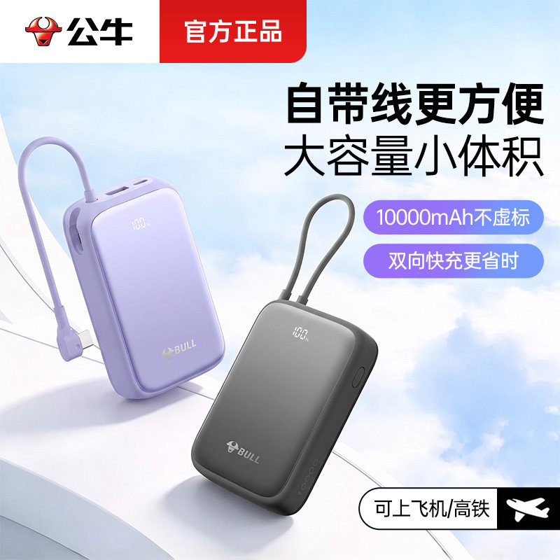 【充电宝3c认证可上飞机】公牛自带线10000毫安2025新款大容量移动电源适用苹果17华为小米快充便携官方正品