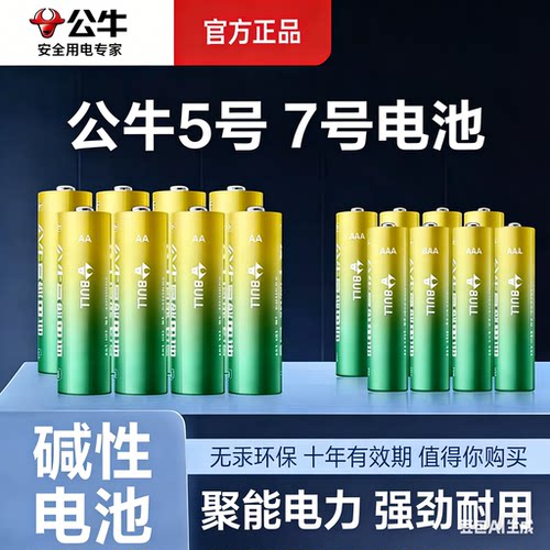 公牛5号7号耐用性碱性干电池AAA