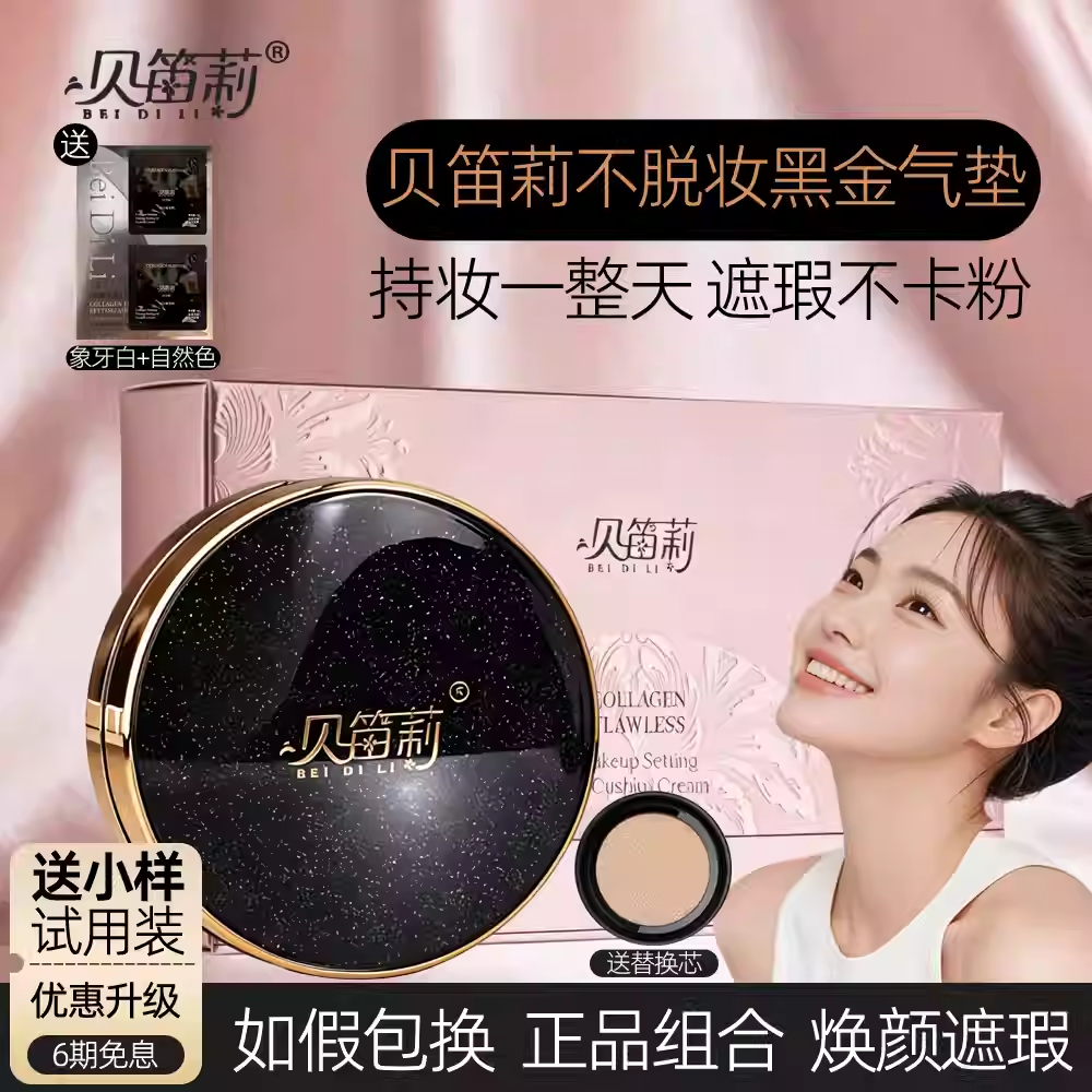 贝笛莉不脱妆气垫bb霜不卡粉遮瑕黑金CC持久控油干皮粉底液