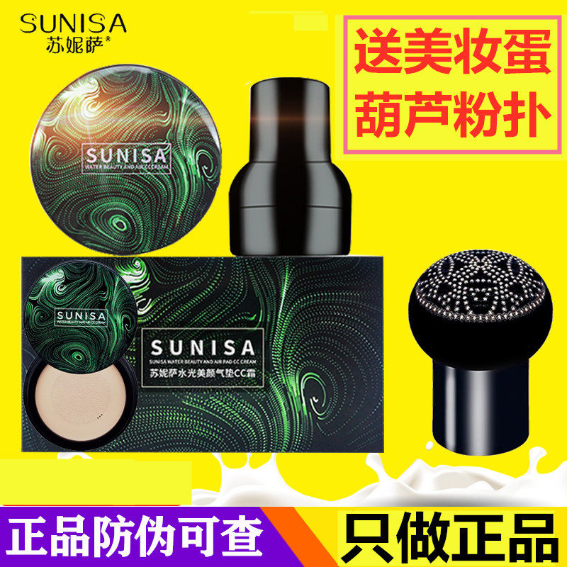 苏妮萨蘑菇头气垫粉底液CC霜防水防汗不卡粉不脱妆素颜霜BB霜正品