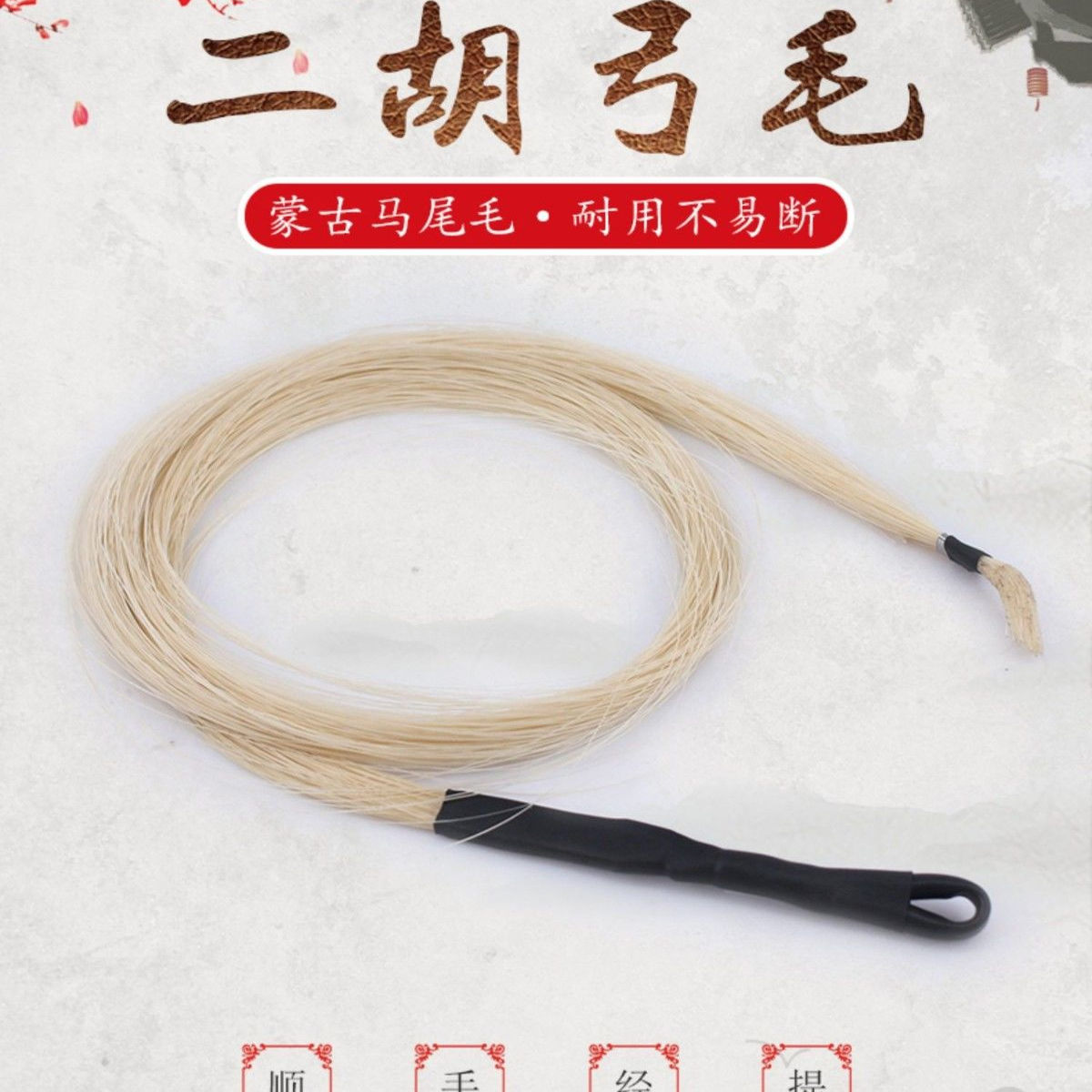 二胡备用马尾毛 内蒙白马尾 84公分二胡弓弓毛天然真马尾