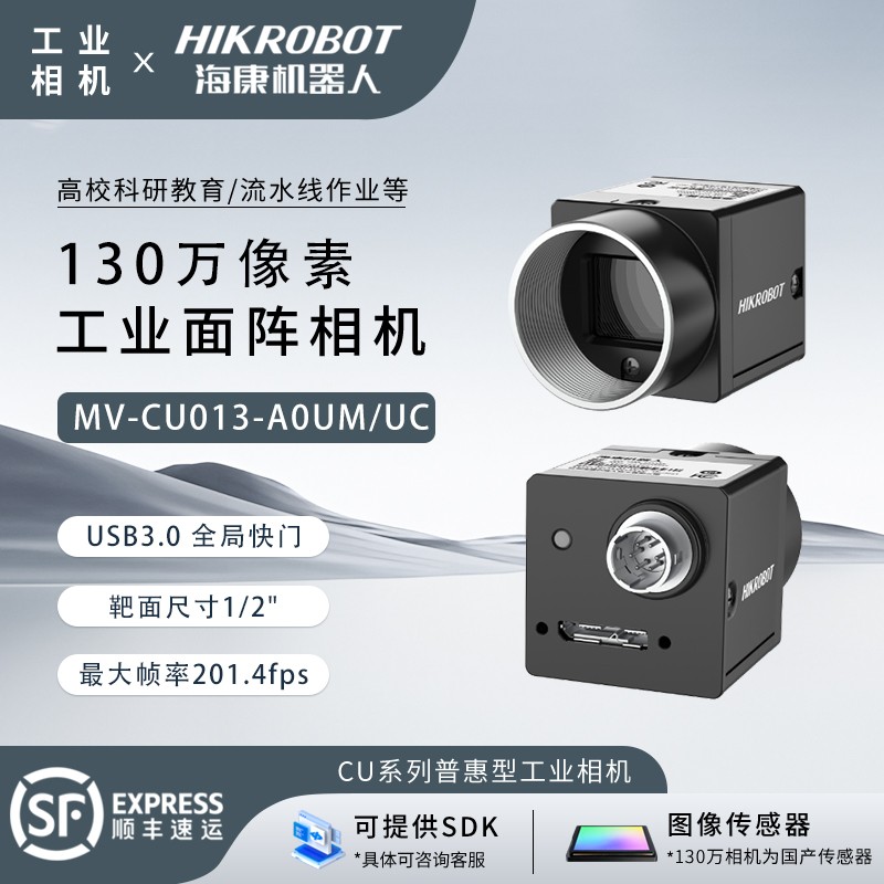 海康威视工业相机 130万 USB3.0 MV-CU013-A0UM/UC 1/2‘’CMOS