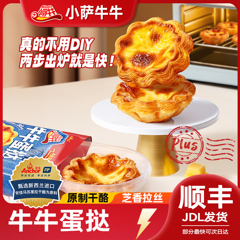 小萨牛牛流心葡式蛋挞开袋即食冷热两吃黄金大酥皮优质动物奶油
