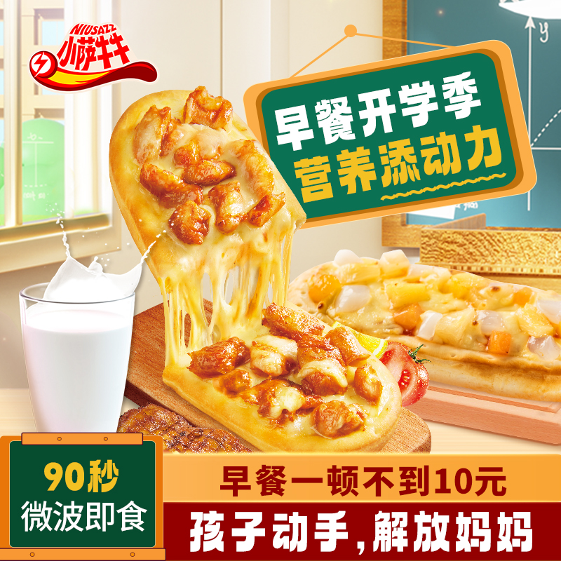 小萨牛牛6个装披萨成品加热即食空气炸锅半成品比萨早餐微波披萨