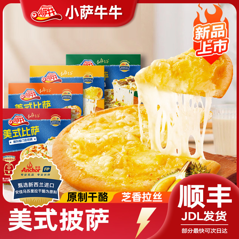 小萨牛牛金枕榴莲披萨饼儿童早餐加热即食芝士半成品空气炸锅速食