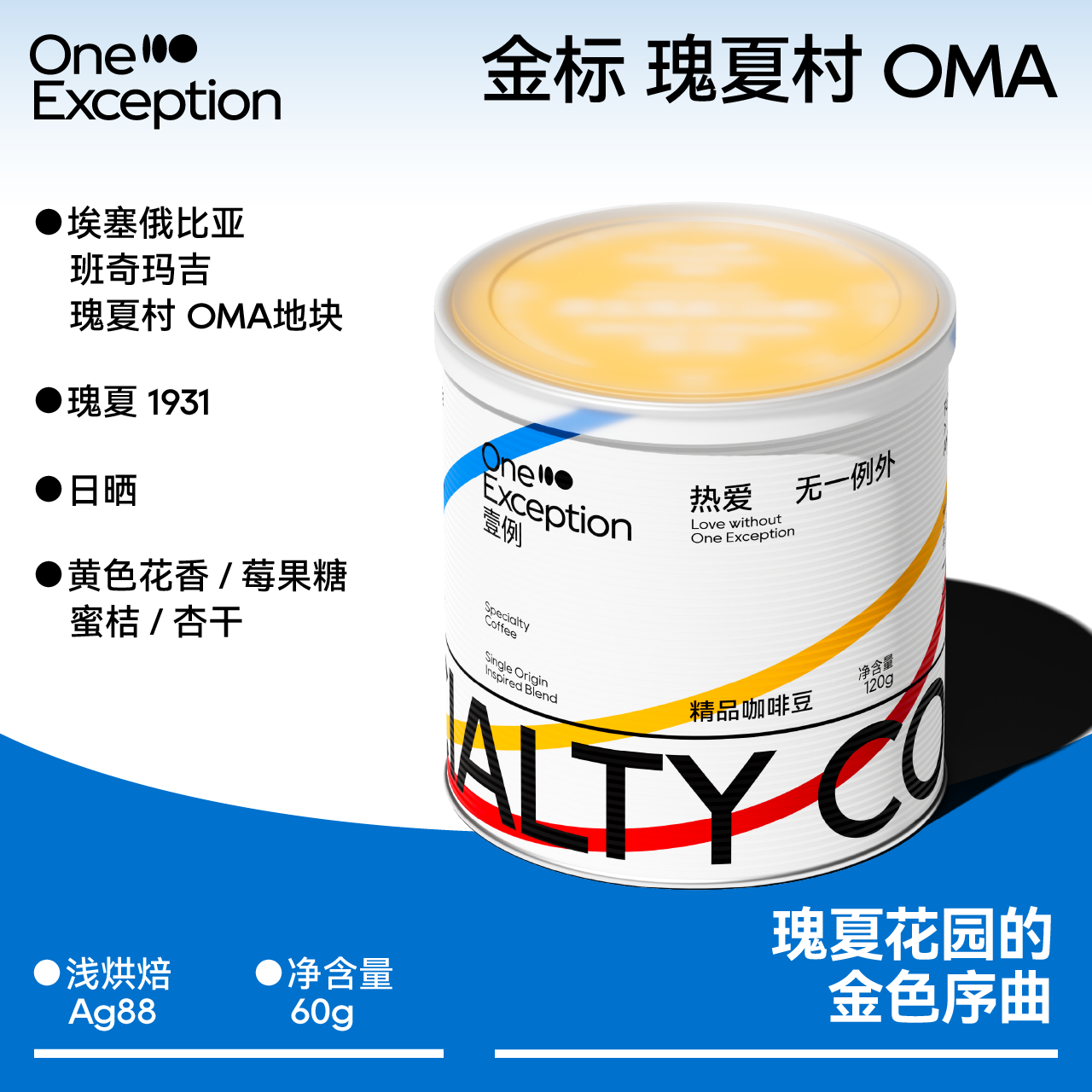 壹例 金标 瑰夏村 OMA地块 埃塞俄比亚精品手冲咖啡豆日晒单品豆