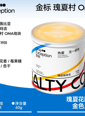 壹例 金标 瑰夏村 OMA地块 埃塞俄比亚精品手冲咖啡豆日晒单品豆