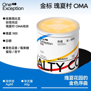 壹例 金标 瑰夏村 OMA地块 埃塞俄比亚精品手冲咖啡豆日晒单品豆