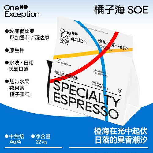 壹例橘子海SOE意式拼配咖啡豆