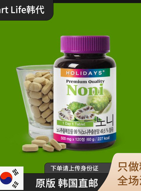 韩国直邮 HOLIDAYS/诺丽果99% 营养 调理酸 补充维生素120粒