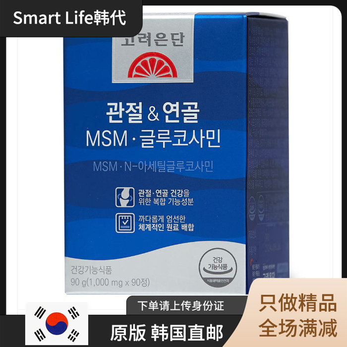 韩国直邮 高丽银丹MSM 关节素 膝盖 软骨保健中老年保养疗养 90粒