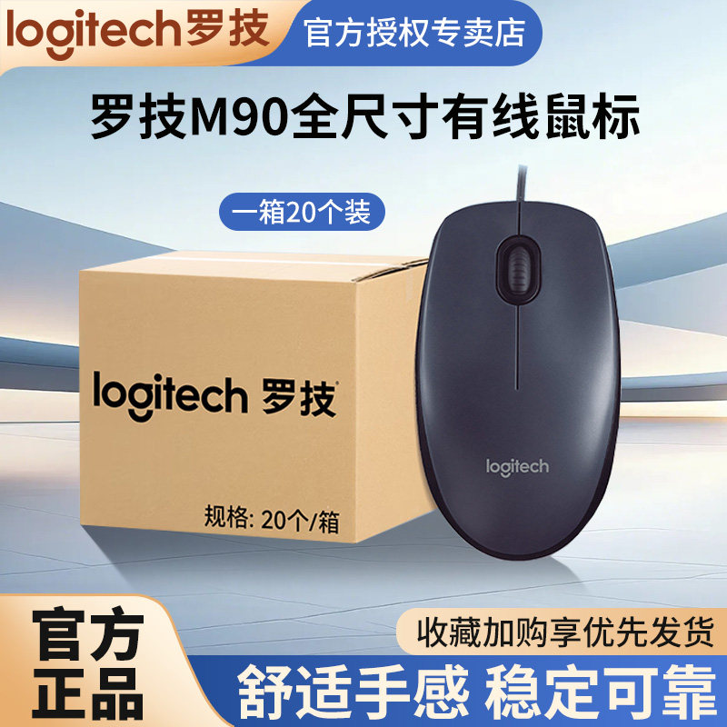 整箱采购罗技M90有线鼠标办公家用台式笔记本电脑用左右手通用