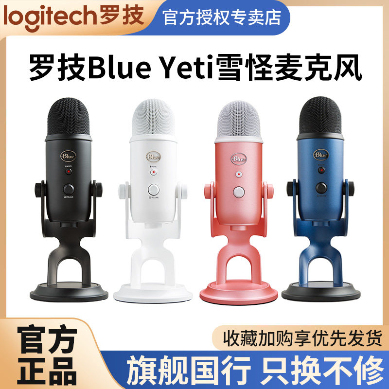 罗技Blue Yeti雪怪麦克风 电容录音电脑专用助眠唱歌直播k歌话筒