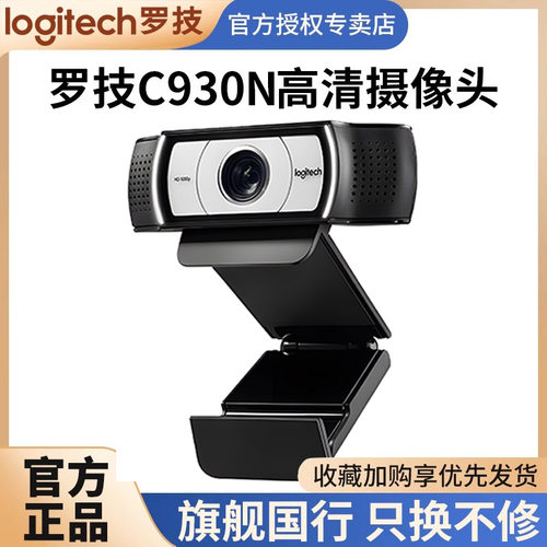 罗技C930C/N电脑摄像头直播带货