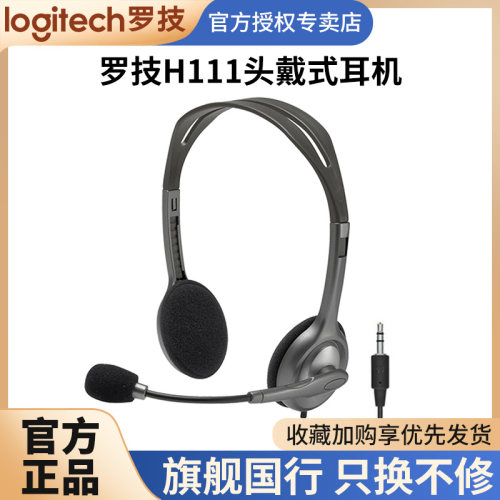 罗技H111/h110有线耳机带麦克风
