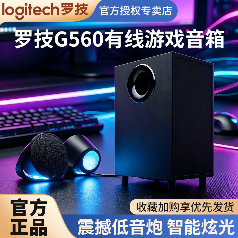 罗技游戏G560音箱低音炮电脑台式笔记本家用RGB游戏音箱7.1声道