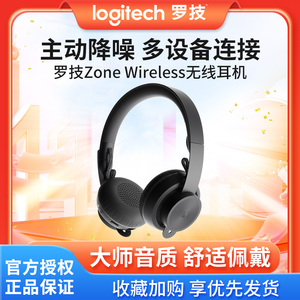 罗技Zone Wireless无线蓝牙耳机头戴式带麦克风充电USB多设备连接