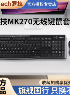 罗技MK270无线键盘鼠标套装MK275键鼠办公打字台式笔记本电脑专用
