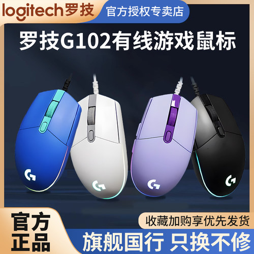 罗技G102二代游戏电竞鼠标吃鸡用